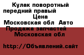 Кулак поворотный передний правый Mitsubishi Lancer › Цена ­ 4 000 - Московская обл. Авто » Продажа запчастей   . Московская обл.